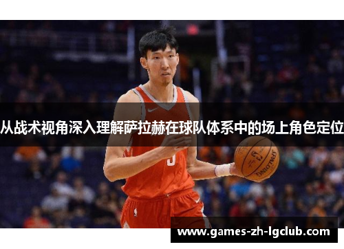 从战术视角深入理解萨拉赫在球队体系中的场上角色定位 从战术视角深入理解萨拉赫在球队体系中的场上角色定位