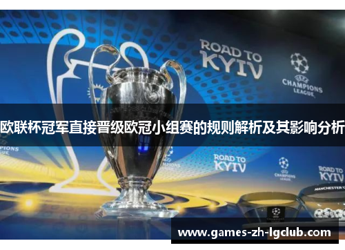 欧联杯冠军直接晋级欧冠小组赛的规则解析及其影响分析