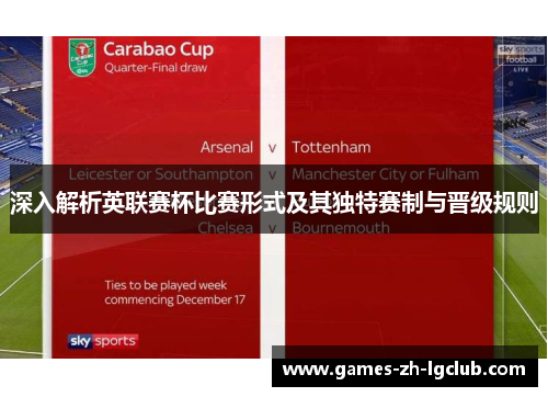 深入解析英联赛杯比赛形式及其独特赛制与晋级规则 深入解析英联赛杯比赛形式及其独特赛制与晋级规则