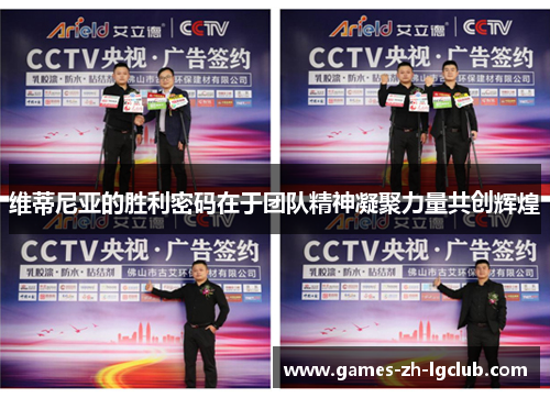 维蒂尼亚的胜利密码在于团队精神凝聚力量共创辉煌 维蒂尼亚的胜利密码在于团队精神凝聚力量共创辉煌