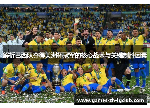 解析巴西队夺得美洲杯冠军的核心战术与关键制胜因素