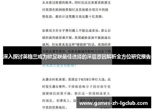 深入探讨英格兰成为欧足联最佳选择的深层原因解析全方位研究报告