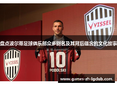 盘点波尔蒂足球俱乐部众多别名及其背后蕴含的文化故事