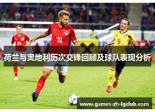 荷兰与奥地利历次交锋回顾及球队表现分析