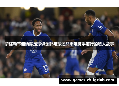 萨格勒布迪纳摩足球俱乐部与球迷共患难携手前行的感人故事 萨格勒布迪纳摩足球俱乐部与球迷共患难携手前行的感人故事