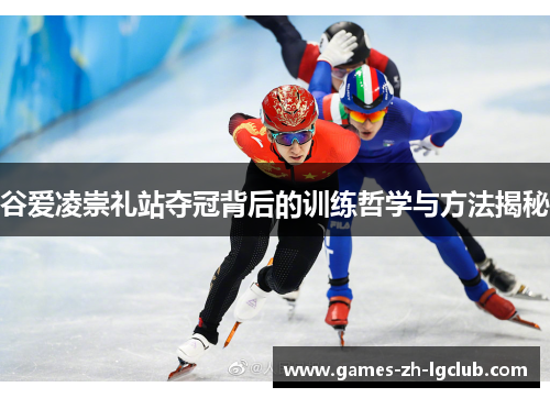 谷爱凌崇礼站夺冠背后的训练哲学与方法揭秘 谷爱凌崇礼站夺冠背后的训练哲学与方法揭秘