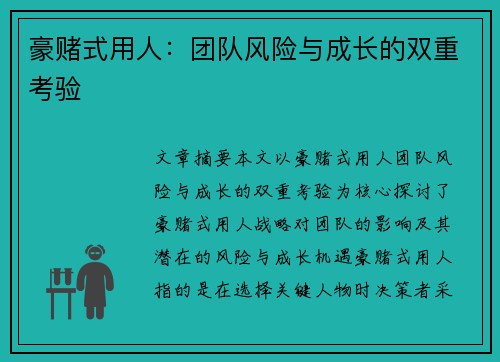 豪赌式用人：团队风险与成长的双重考验