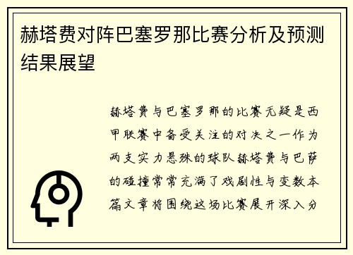 赫塔费对阵巴塞罗那比赛分析及预测结果展望