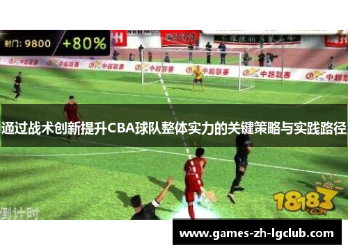 通过战术创新提升CBA球队整体实力的关键策略与实践路径