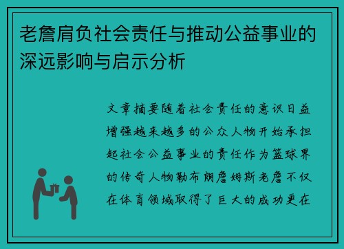 老詹肩负社会责任与推动公益事业的深远影响与启示分析