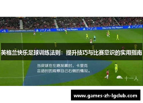 英格兰快乐足球训练法则：提升技巧与比赛意识的实用指南