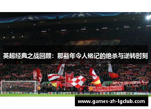 英超经典之战回顾：那些年令人铭记的绝杀与逆转时刻