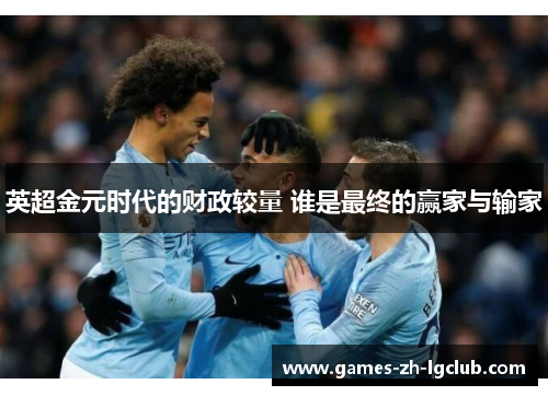 英超金元时代的财政较量 谁是最终的赢家与输家