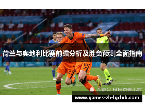 荷兰与奥地利比赛前瞻分析及胜负预测全面指南