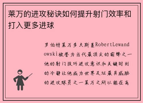 莱万的进攻秘诀如何提升射门效率和打入更多进球 莱万的进攻秘诀如何提升射门效率和打入更多进球