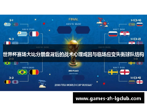 世界杯赛场大比分崩盘背后的战术心理成因与临场应变失衡球队结构