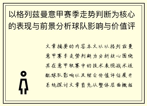 以格列兹曼意甲赛季走势判断为核心的表现与前景分析球队影响与价值评估