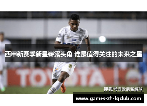 西甲新赛季新星崭露头角 谁是值得关注的未来之星