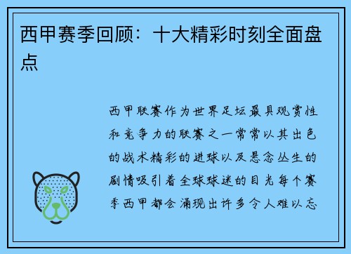 西甲赛季回顾：十大精彩时刻全面盘点