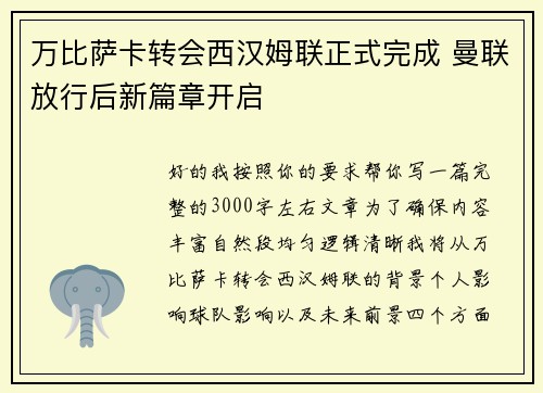 万比萨卡转会西汉姆联正式完成 曼联放行后新篇章开启
