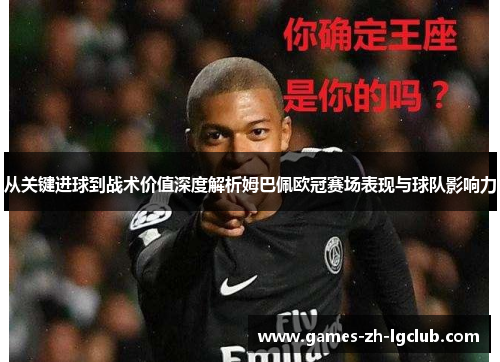 从关键进球到战术价值深度解析姆巴佩欧冠赛场表现与球队影响力