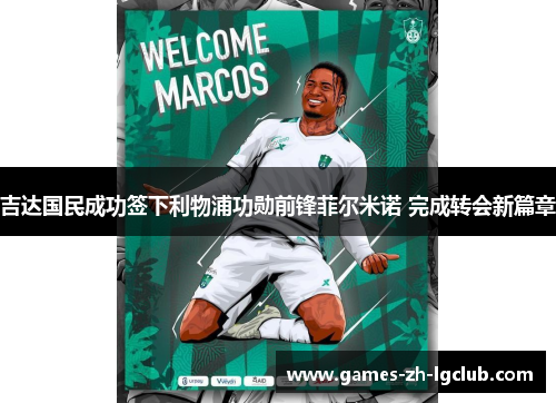 吉达国民成功签下利物浦功勋前锋菲尔米诺 完成转会新篇章