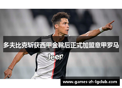 多夫比克斩获西甲金靴后正式加盟意甲罗马