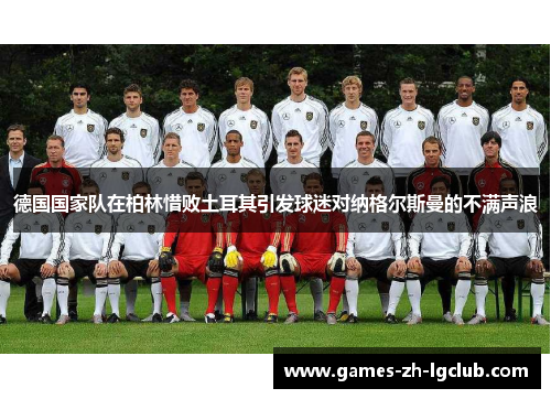 德国国家队在柏林惜败土耳其引发球迷对纳格尔斯曼的不满声浪