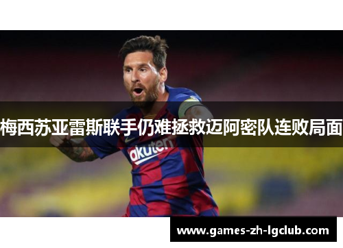 梅西苏亚雷斯联手仍难拯救迈阿密队连败局面