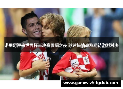 诺里奇迎来世界杯半决赛震撼之夜 球迷热情高涨期待激烈对决