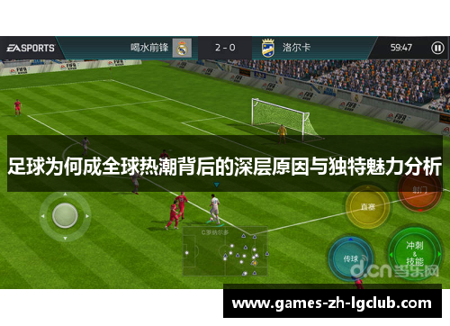 足球为何成全球热潮背后的深层原因与独特魅力分析 足球为何成全球热潮背后的深层原因与独特魅力分析