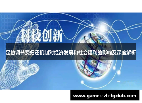 足协调节费归还机制对经济发展和社会福利的影响及深度解析 足协调节费归还机制对经济发展和社会福利的影响及深度解析