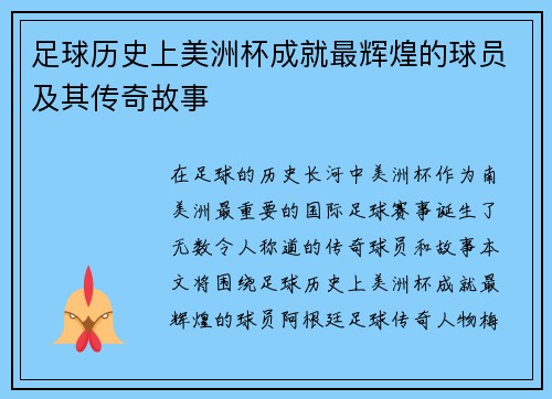 足球历史上美洲杯成就最辉煌的球员及其传奇故事 足球历史上美洲杯成就最辉煌的球员及其传奇故事