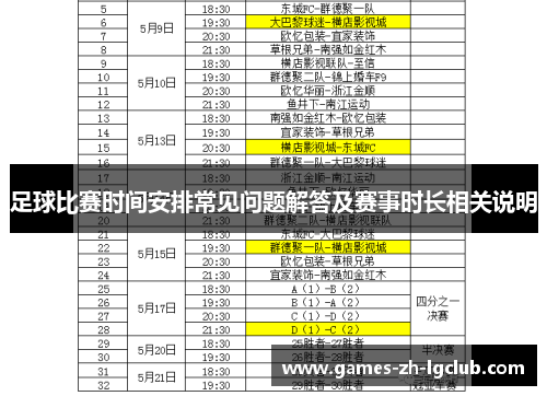 足球比赛时间安排常见问题解答及赛事时长相关说明 足球比赛时间安排常见问题解答及赛事时长相关说明