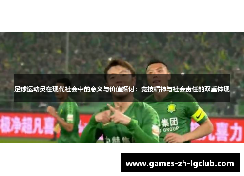 足球运动员在现代社会中的意义与价值探讨:竞技精神与社会责任的双重体现 足球运动员在现代社会中的意义与价值探讨:竞技精神与社会责任的双重体现