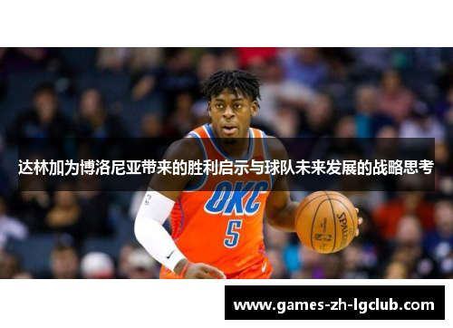达林加为博洛尼亚带来的胜利启示与球队未来发展的战略思考 达林加为博洛尼亚带来的胜利启示与球队未来发展的战略思考