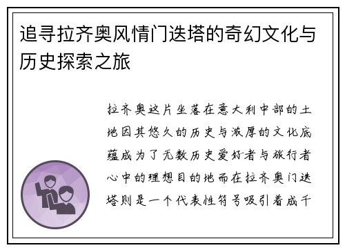 追寻拉齐奥风情门迭塔的奇幻文化与历史探索之旅