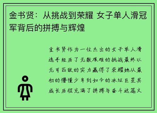 金书贤:从挑战到荣耀 女子单人滑冠军背后的拼搏与辉煌 金书贤:从挑战到荣耀 女子单人滑冠军背后的拼搏与辉煌