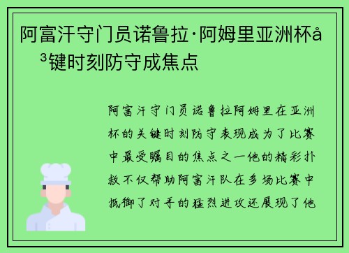 阿富汗守门员诺鲁拉·阿姆里亚洲杯关键时刻防守成焦点