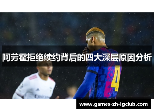 阿劳霍拒绝续约背后的四大深层原因分析 阿劳霍拒绝续约背后的四大深层原因分析