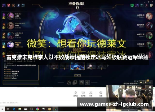 雷克雅未克维京人以不败战绩提前锁定冰岛超级联赛冠军荣耀 雷克雅未克维京人以不败战绩提前锁定冰岛超级联赛冠军荣耀