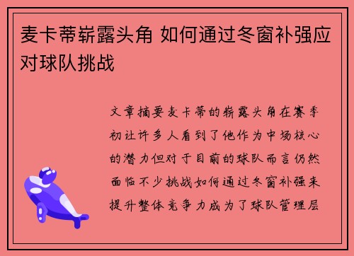 麦卡蒂崭露头角 如何通过冬窗补强应对球队挑战