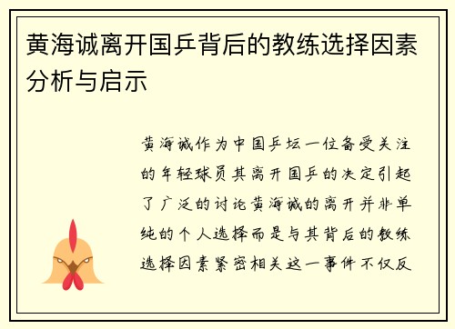 黄海诚离开国乒背后的教练选择因素分析与启示 黄海诚离开国乒背后的教练选择因素分析与启示