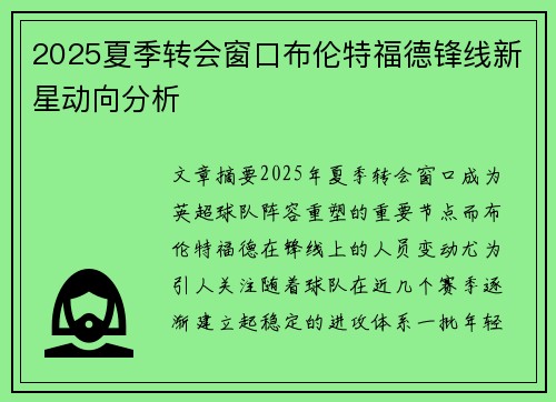 2025夏季转会窗口布伦特福德锋线新星动向分析
