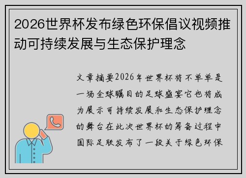 2026世界杯发布绿色环保倡议视频推动可持续发展与生态保护理念 2026世界杯发布绿色环保倡议视频推动可持续发展与生态保护理念