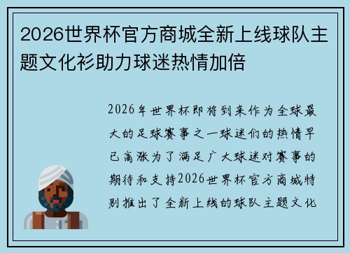 2026世界杯官方商城全新上线球队主题文化衫助力球迷热情加倍 2026世界杯官方商城全新上线球队主题文化衫助力球迷热情加倍