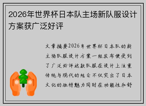 2026年世界杯日本队主场新队服设计方案获广泛好评 2026年世界杯日本队主场新队服设计方案获广泛好评