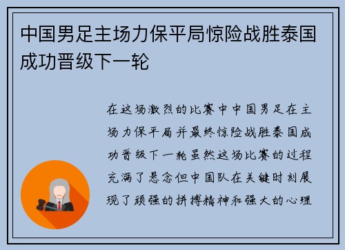 中国男足主场力保平局惊险战胜泰国成功晋级下一轮 中国男足主场力保平局惊险战胜泰国成功晋级下一轮