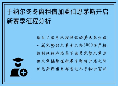 于纳尔冬冬窗租借加盟伯恩茅斯开启新赛季征程分析 于纳尔冬冬窗租借加盟伯恩茅斯开启新赛季征程分析