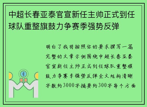 中超长春亚泰官宣新任主帅正式到任球队重整旗鼓力争赛季强势反弹 中超长春亚泰官宣新任主帅正式到任球队重整旗鼓力争赛季强势反弹